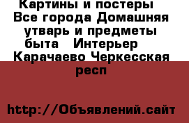 Картины и постеры - Все города Домашняя утварь и предметы быта » Интерьер   . Карачаево-Черкесская респ.